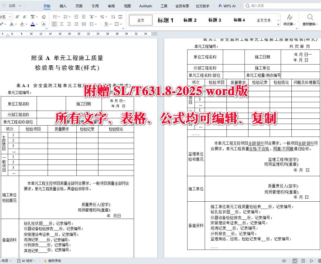 《水利水电工程单元工程施工质量验收标准第8部分：安全监测工程》（SL/T631.8-2025）【全文附高清无水印PDF+可编辑Word版下载】5