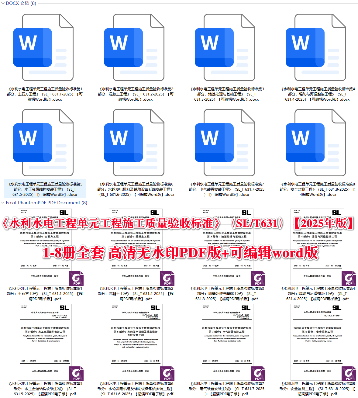 《水利水电工程单元工程施工质量验收标准》(SL_T631)【1-8册全套】【全文附高清无水印PDF+可编辑Word版下载】2