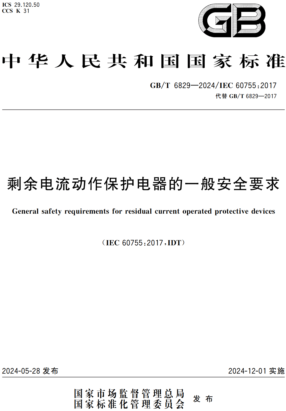 《剩余电流动作保护电器的一般安全要求》(GB/T6829-2024)【高清无水印PDF版下载】1