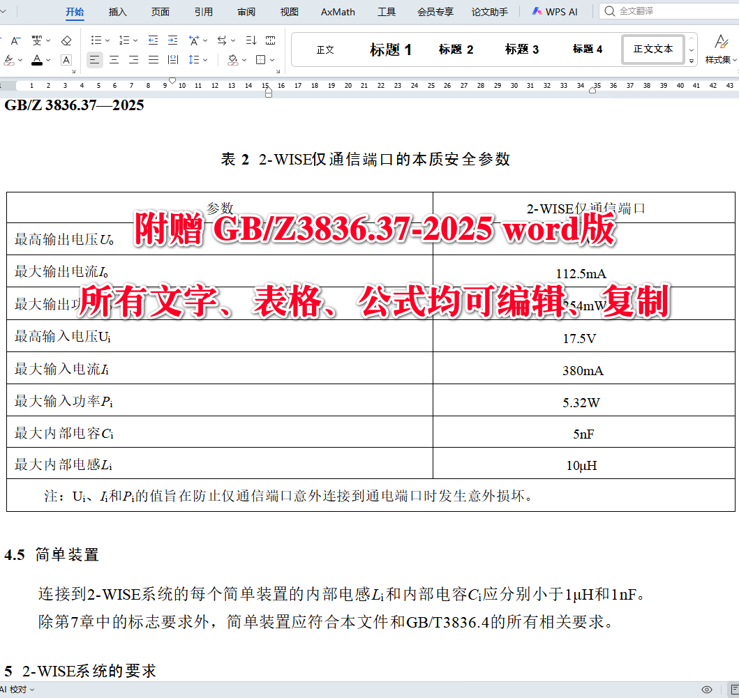 《爆炸性环境第37部分：由二线本质安全以太网概念（2-WISE）保护的设备》（GB/Z3836.37-2025）【全文附高清无水印PDF+可编辑Word版下载】4