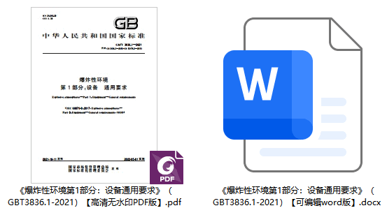 《爆炸性环境第1部分：设备通用要求》（GB/T3836.1-2021）【全文附高清无水印PDF+可编辑Word版下载】1
