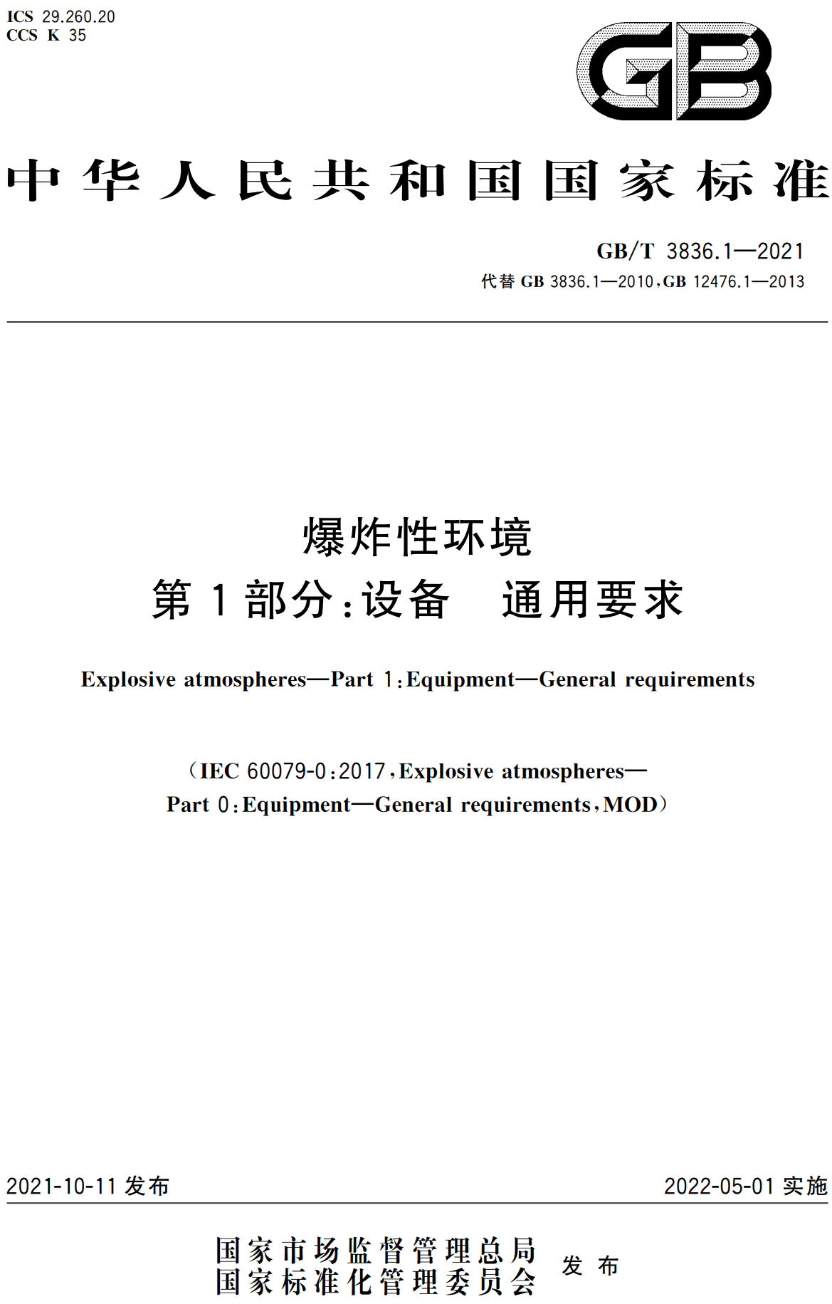 《爆炸性环境第1部分：设备通用要求》（GB/T3836.1-2021）【全文附高清无水印PDF+可编辑Word版下载】2
