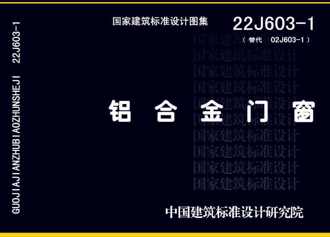 《铝合金门窗》（图集编号：22J603-1）【全文附高清无水印PDF版下载】1