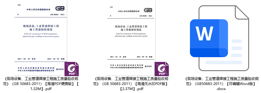 《现场设备、工业管道焊接工程施工质量验收规范》（GB50683-2011）【全文附高清无水印PDF+可编辑Word版下载】1