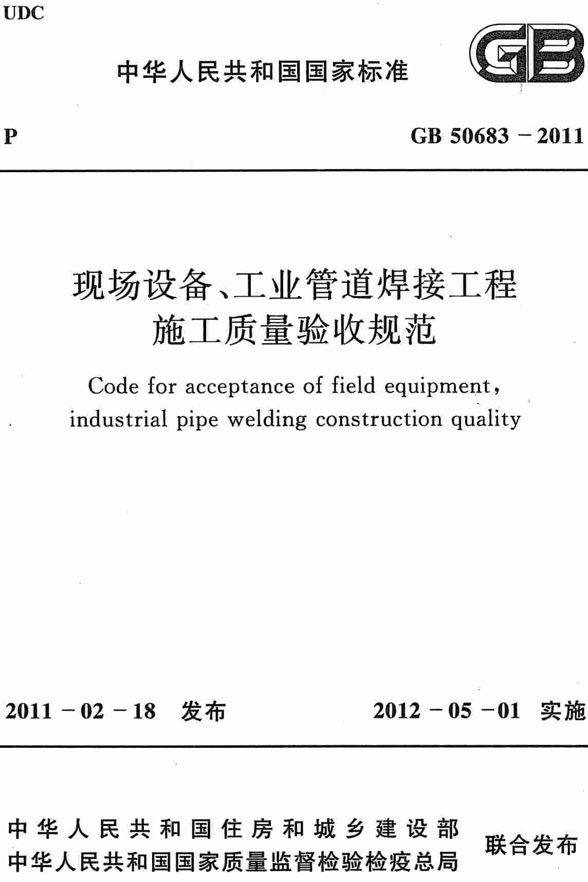 《现场设备、工业管道焊接工程施工质量验收规范》（GB50683-2011）【全文附高清无水印PDF+可编辑Word版下载】2