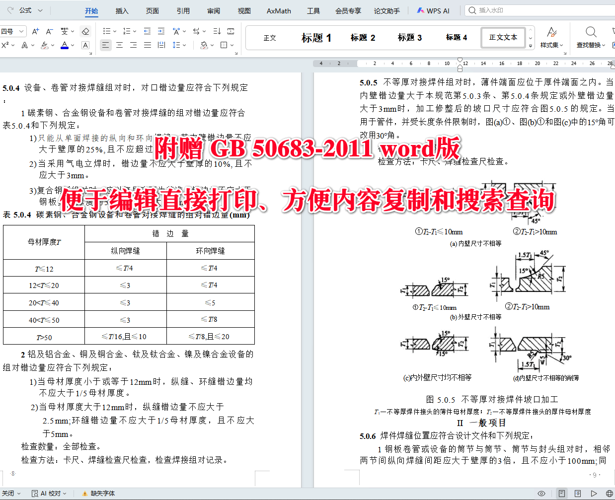 《现场设备、工业管道焊接工程施工质量验收规范》（GB50683-2011）【全文附高清无水印PDF+可编辑Word版下载】3