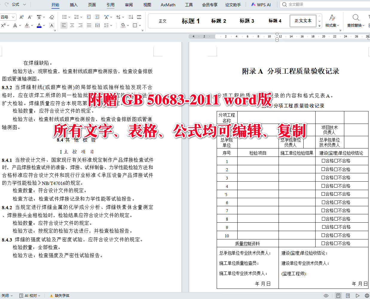 《现场设备、工业管道焊接工程施工质量验收规范》（GB50683-2011）【全文附高清无水印PDF+可编辑Word版下载】4