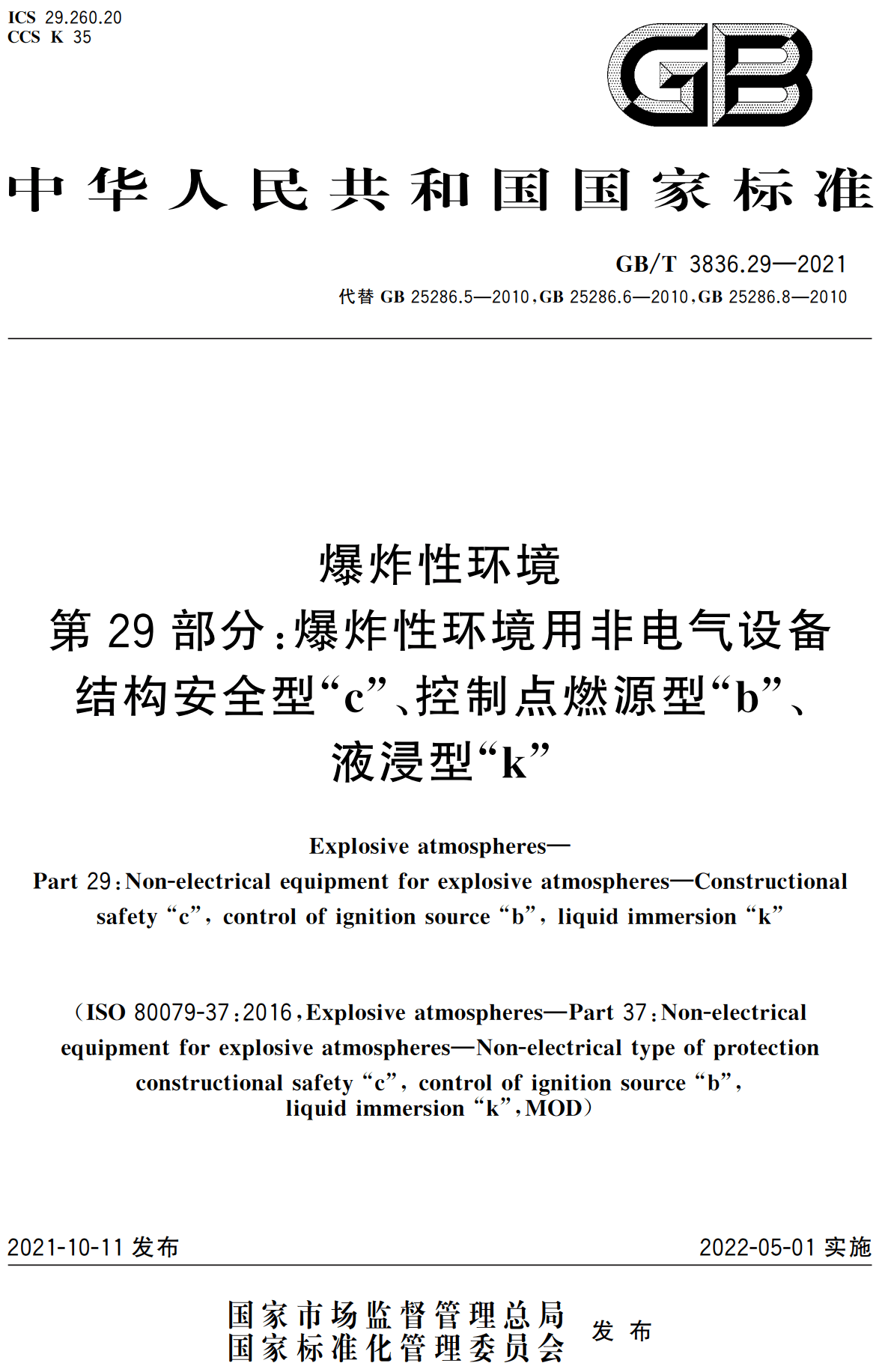 《爆炸性环境第29部分：爆炸性环境用非电气设备 结构安全型“c”、控制点燃源型“b”、液浸型“k”》（GB/T3836.29-2021）【全文附高清无水印PDF版下载】1