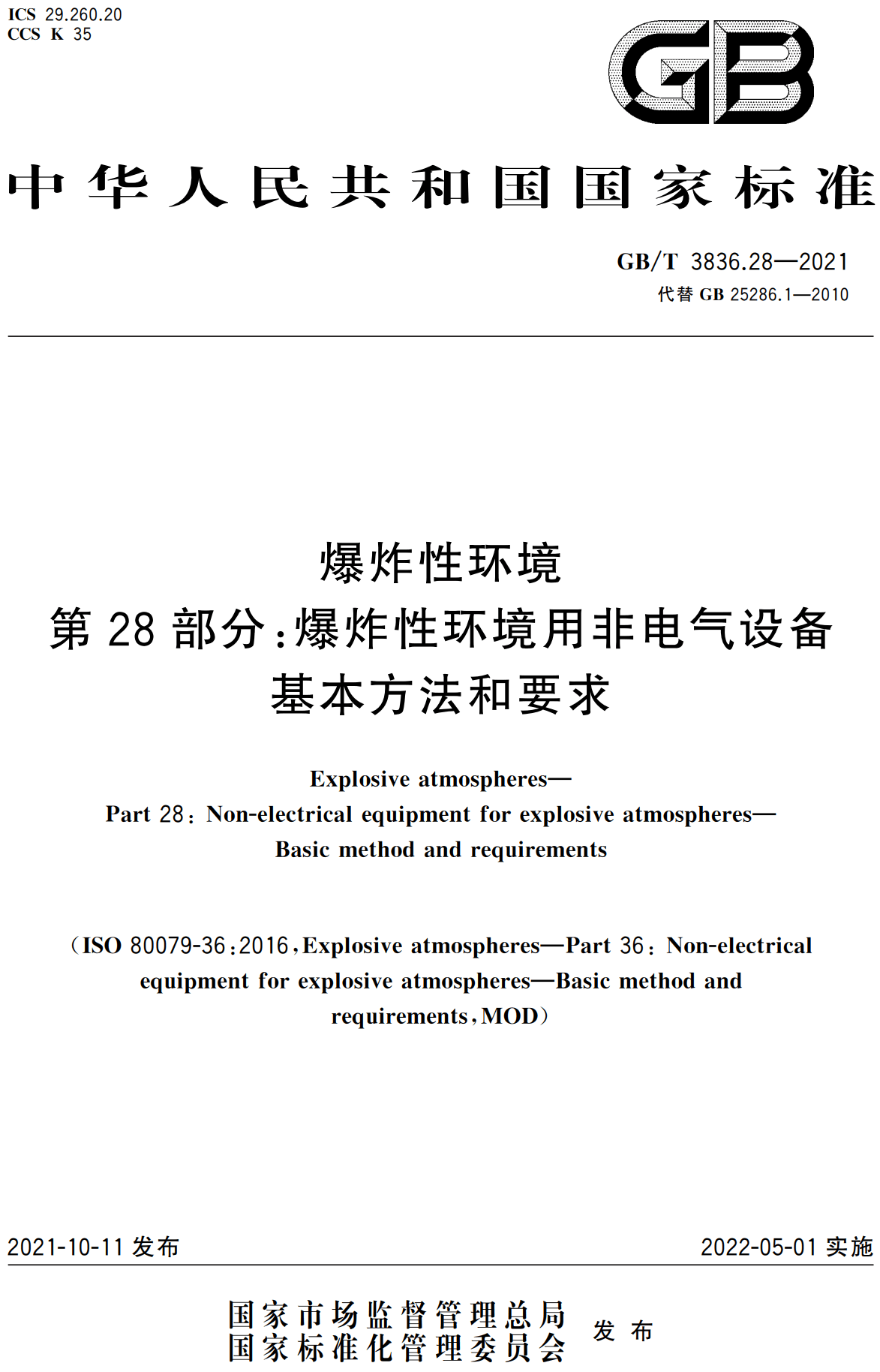 《爆炸性环境第28部分：爆炸性环境用非电气设备基本方法和要求》（GB/T3836.28-2021）【全文附高清无水印PDF版下载】1