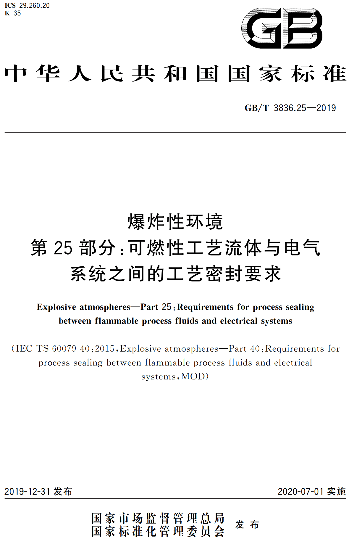 《爆炸性环境第25部分：可燃性工艺流体与电气系统之间的工艺密封要求》（GB/T3836.25-2019）【全文附高清无水印PDF版下载】1