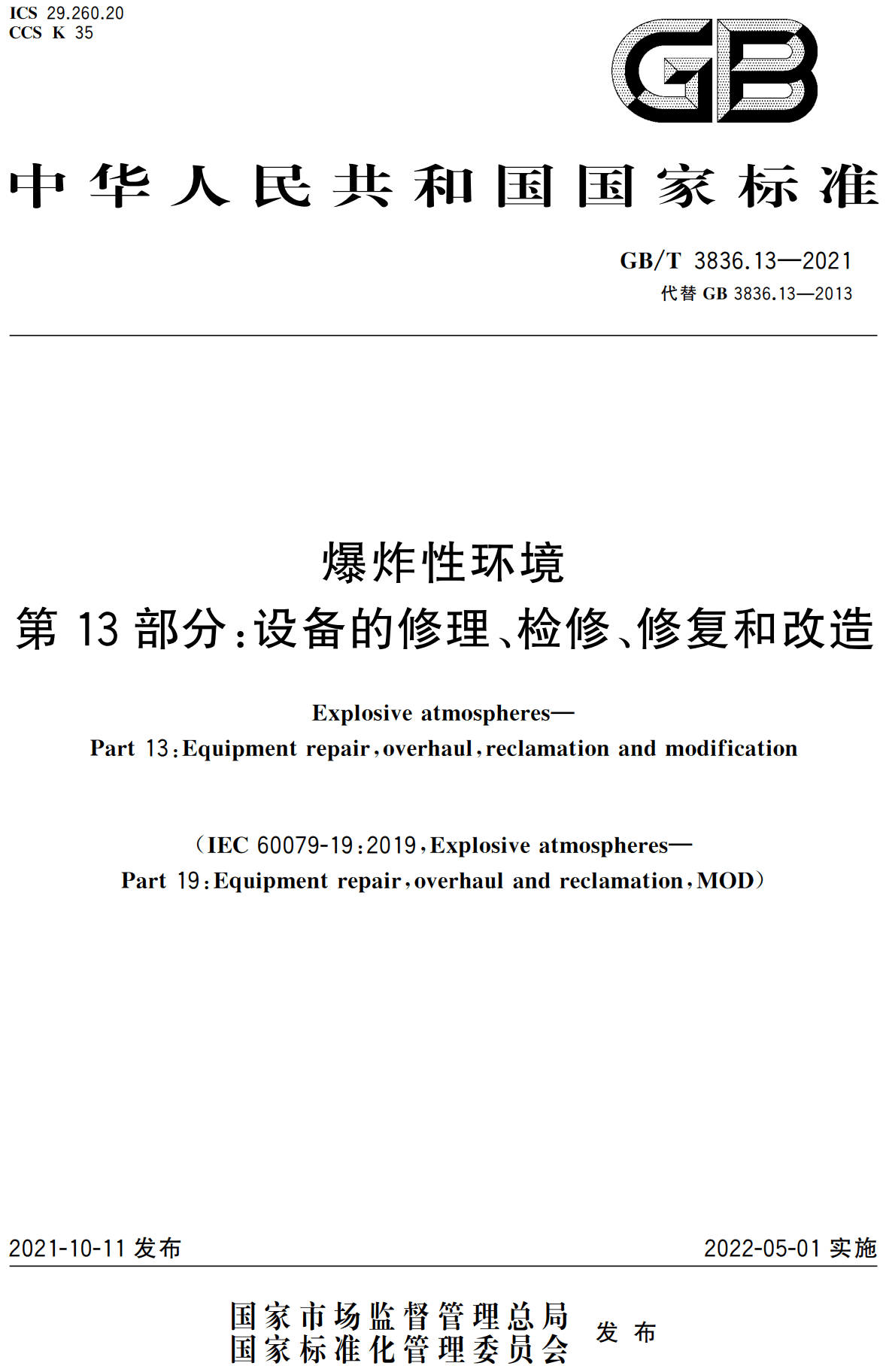 《爆炸性环境第13部分：设备的修理、检修、修复和改造》（GB/T3836.13-2021）【全文附高清无水印PDF版下载】1