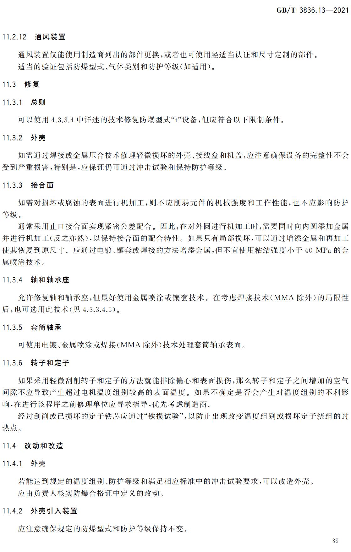 《爆炸性环境第13部分：设备的修理、检修、修复和改造》（GB/T3836.13-2021）【全文附高清无水印PDF版下载】2