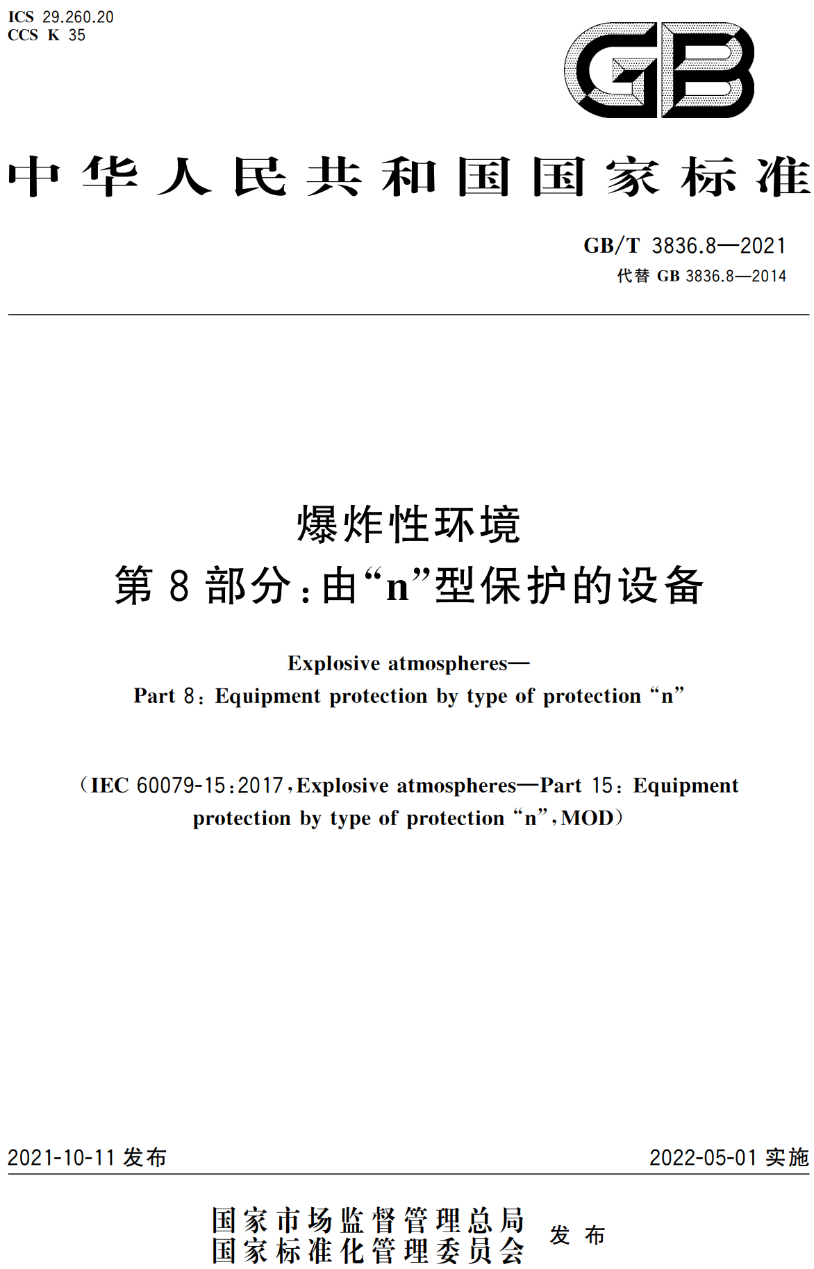 《爆炸性环境第8部分：由“n”型保护的设备》（GB/T3836.8-2021）【全文附高清无水印PDF版下载】1