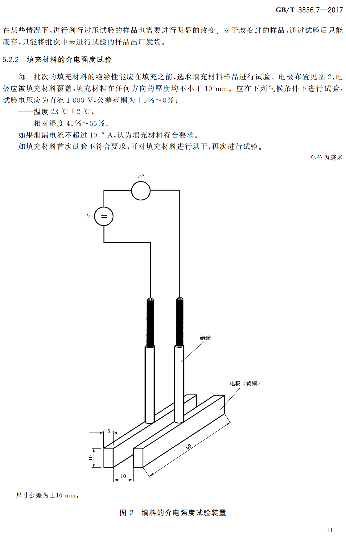 《爆炸性环境第7部分：由充砂型“q”保护的设备》（GB/T3836.7-2017）【全文附高清无水印PDF版下载】2