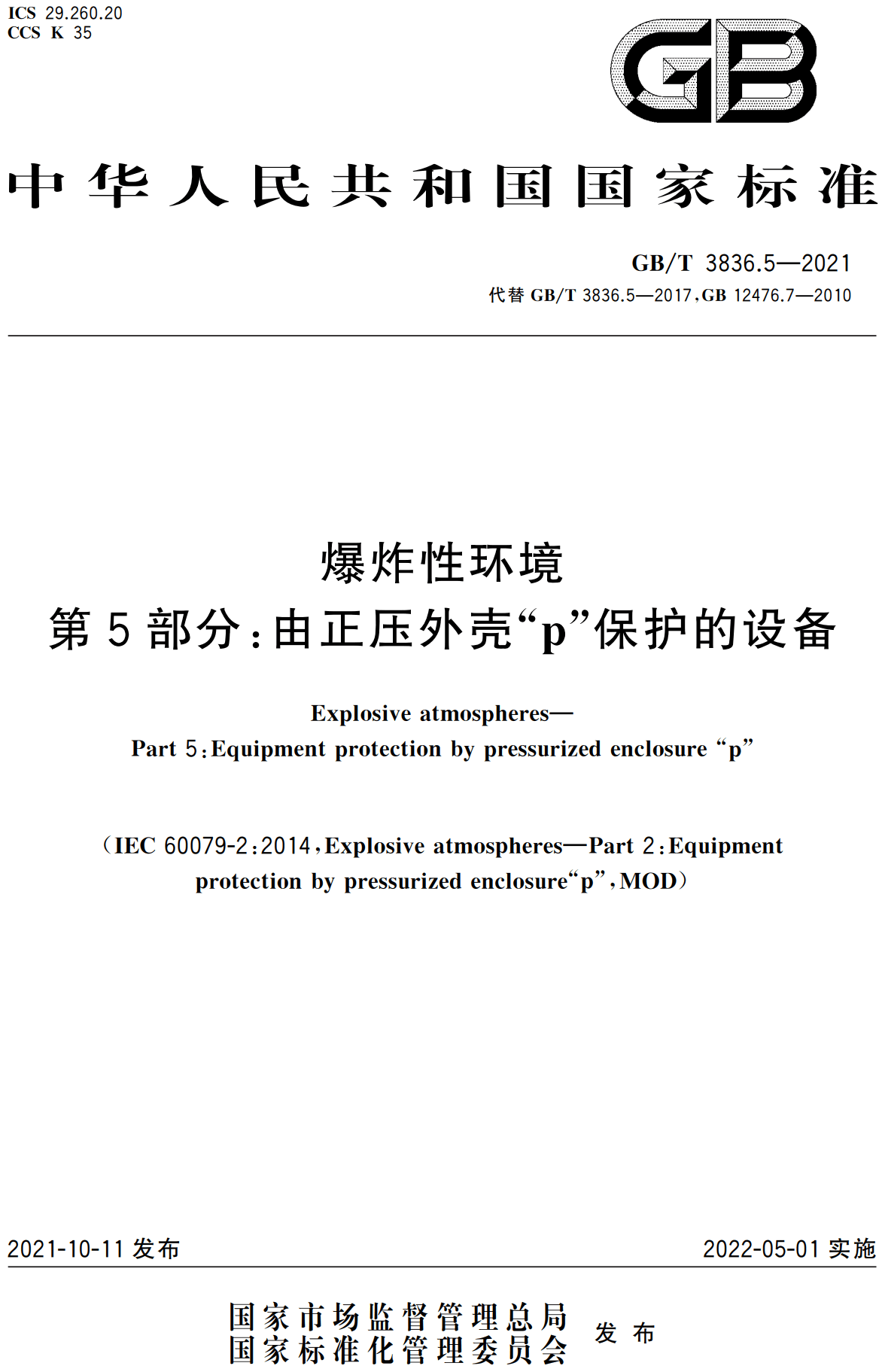 《爆炸性环境第5部分:由正压外壳“p”保护的设备》(GB/T3836.5-2021)【全文附高清无水印PDF版下载】1