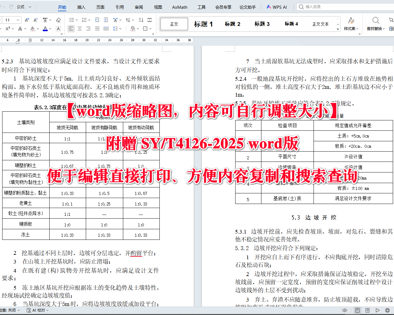 《油气输送管道线路工程水工保护施工规范》(SY/T4126-2025)【高清无水印PDF版+Word版下载】2