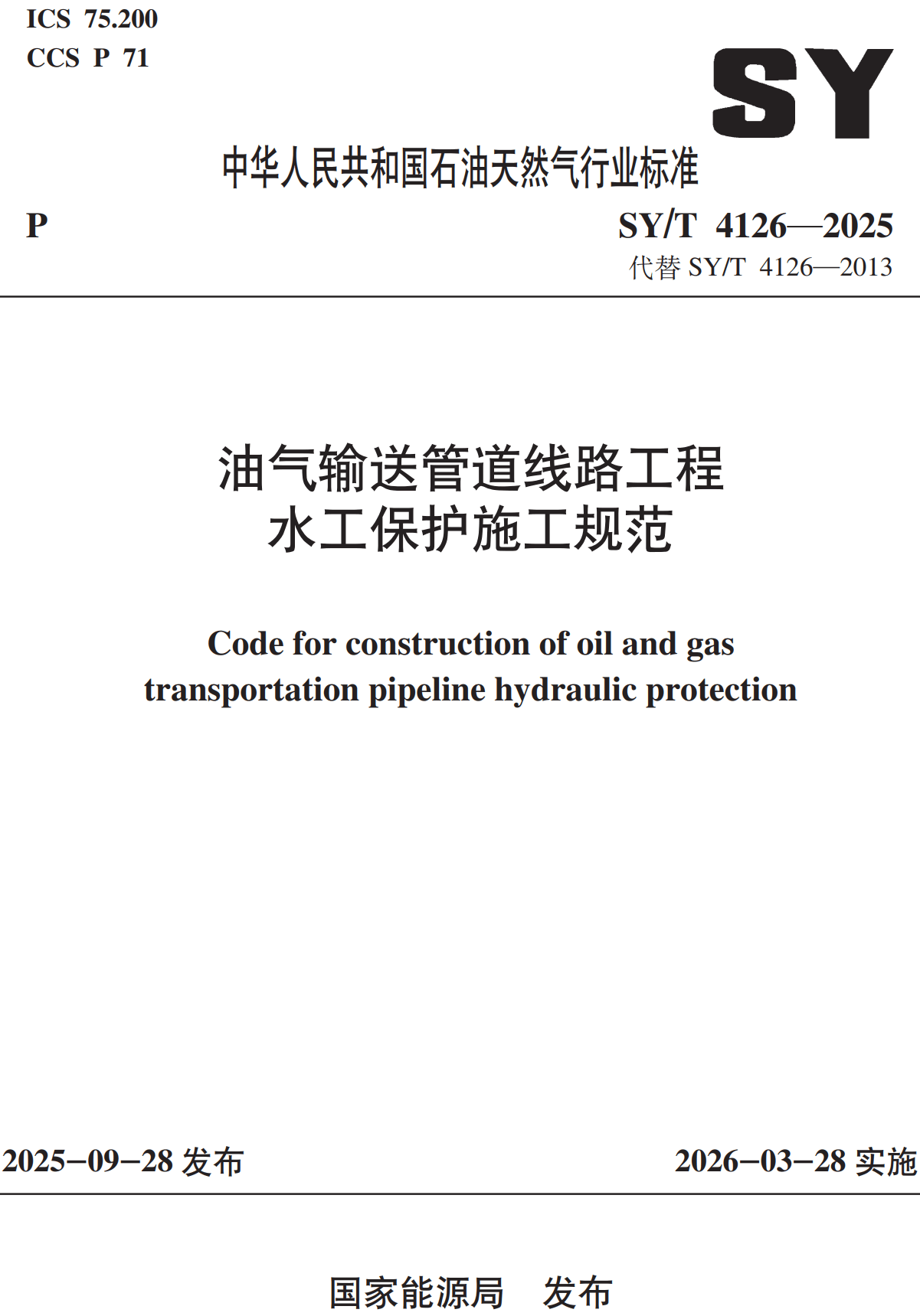 《油气输送管道线路工程水工保护施工规范》(SY/T4126-2025)【高清无水印PDF版+Word版下载】1