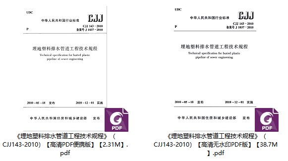《埋地塑料排水管道工程技术规程》(CJJ143-2010)【全文附高清无水印PDF版下载】1