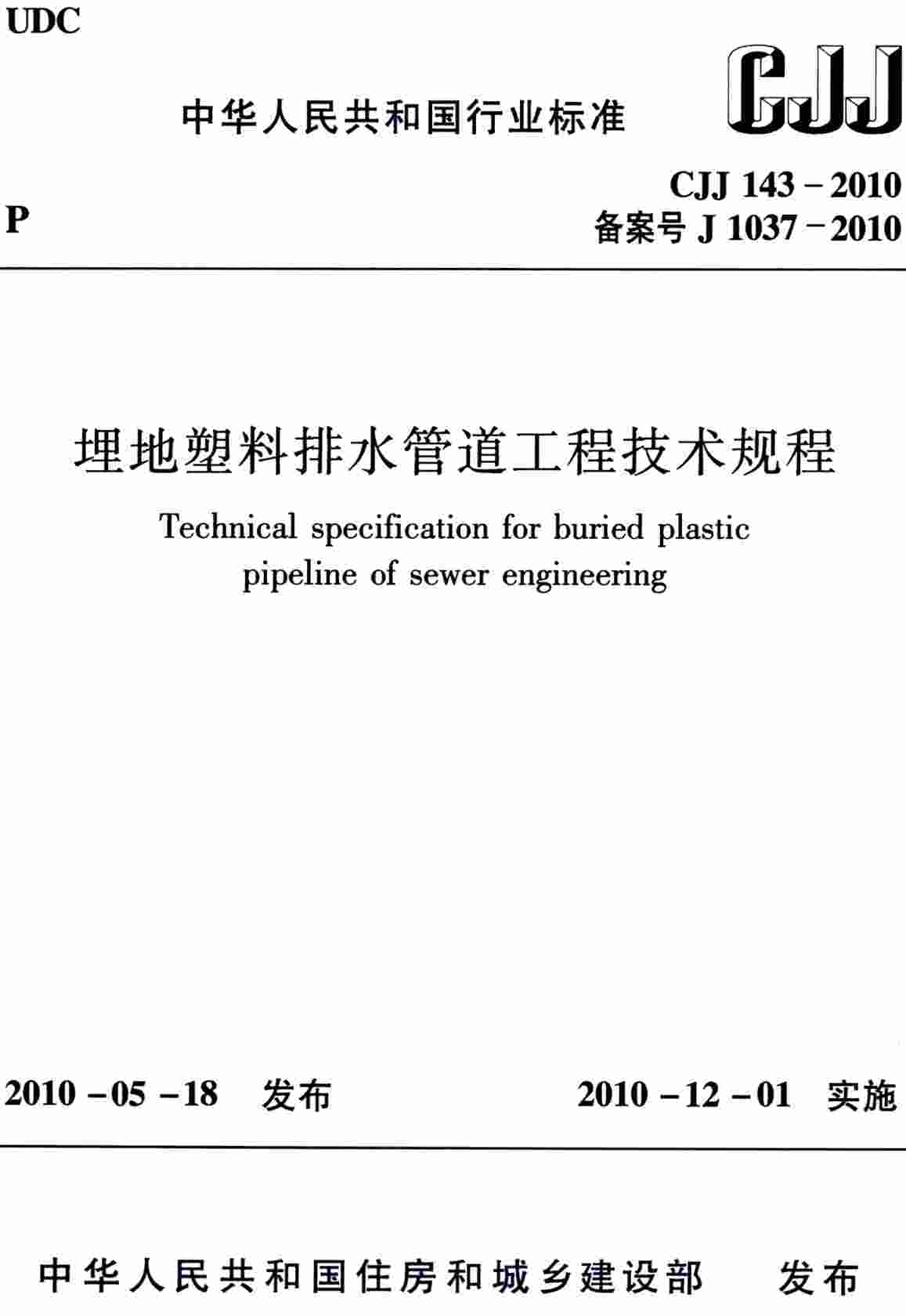 《埋地塑料排水管道工程技术规程》(CJJ143-2010)【全文附高清无水印PDF版下载】2