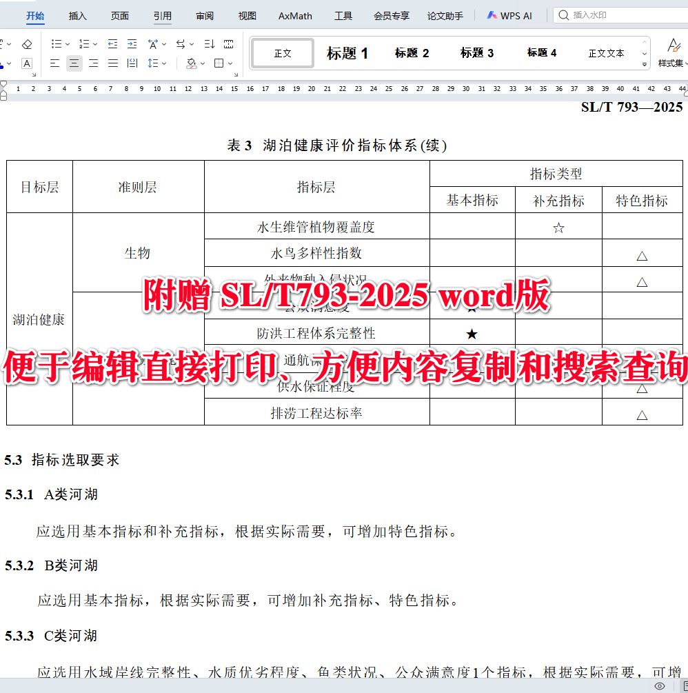 《河湖健康评价规范》（SL/T793-2025）【全文附高清无水印PDF+可编辑Word版下载】4