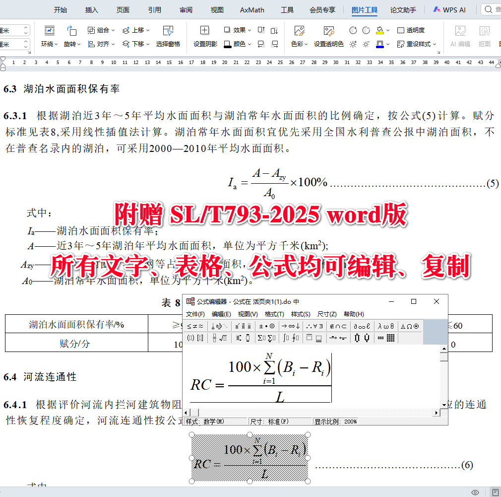 《河湖健康评价规范》（SL/T793-2025）【全文附高清无水印PDF+可编辑Word版下载】5