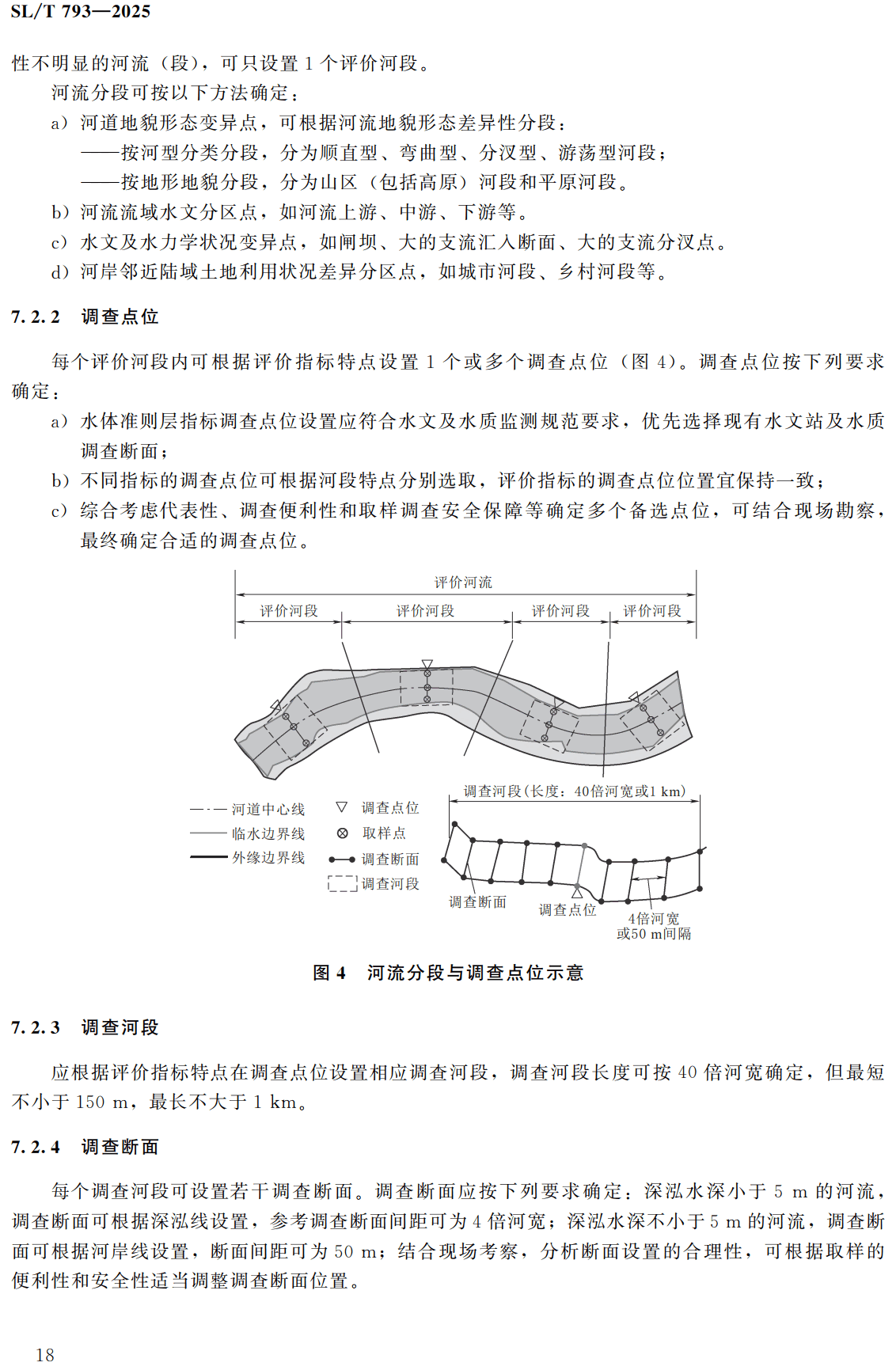 《河湖健康评价规范》（SL/T793-2025）【全文附高清无水印PDF+可编辑Word版下载】3