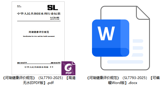 《河湖健康评价规范》（SL/T793-2025）【全文附高清无水印PDF+可编辑Word版下载】1