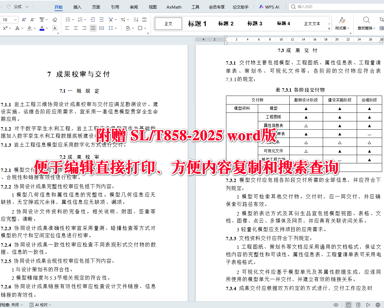 《水利工程水文化建设设计导则》(SL/T859-2025)【全文附高清无水印PDF+可编辑Word版下载】4