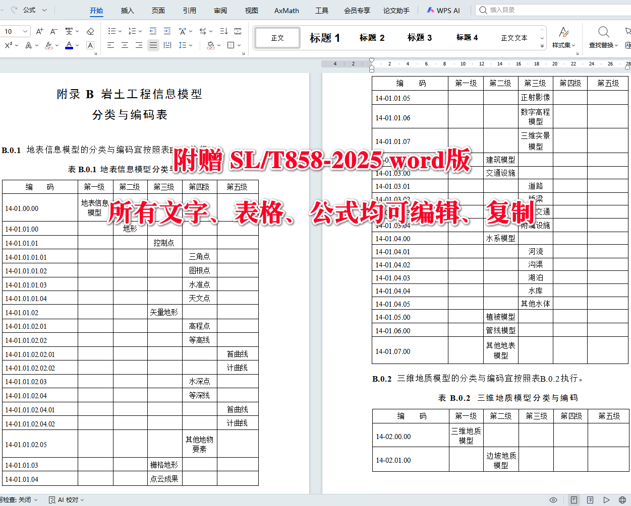 《水利水电岩土工程三维协同设计技术规程》（SL/T858-2025）【全文附高清无水印PDF+可编辑Word版下载】5