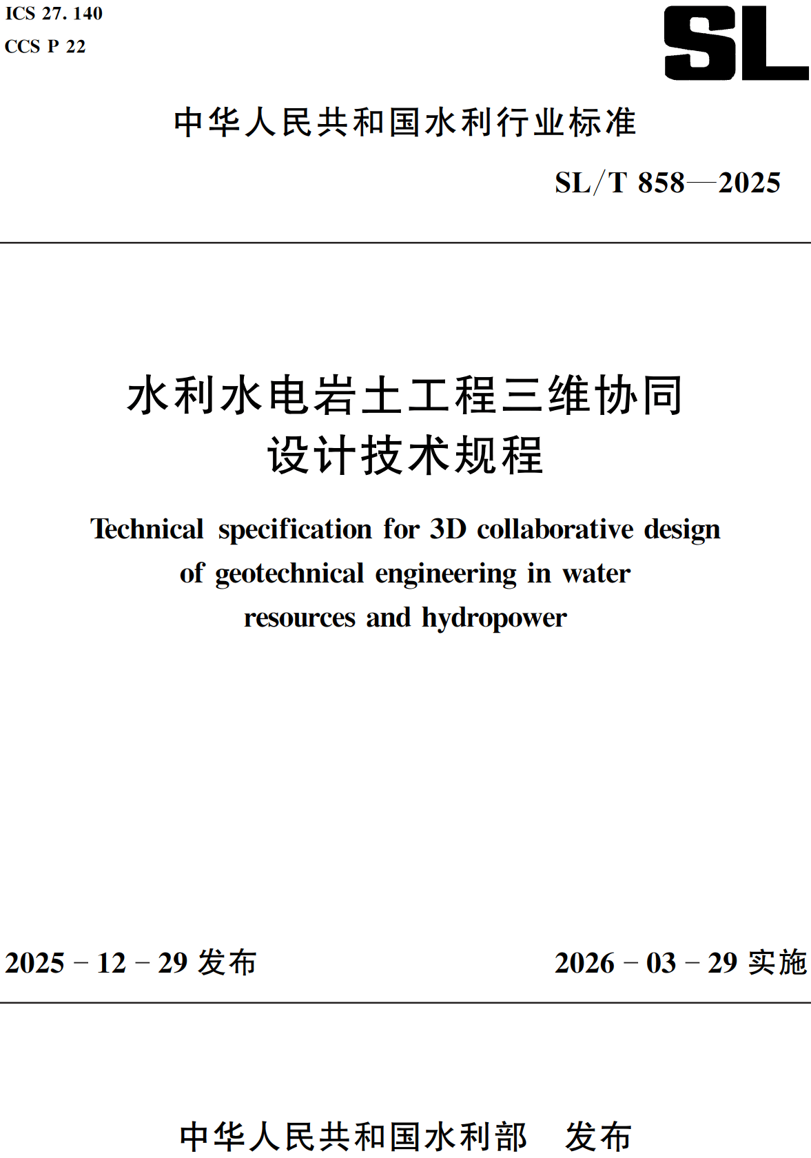 《水利水电岩土工程三维协同设计技术规程》（SL/T858-2025）【全文附高清无水印PDF+Word版下载】