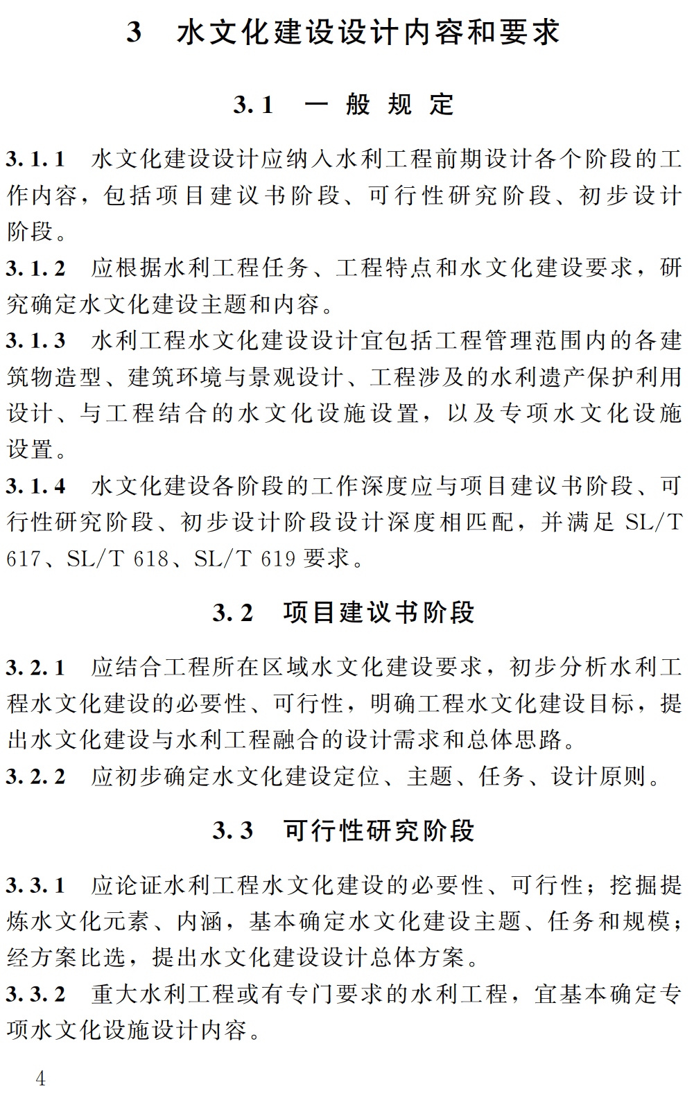 《水利工程水文化建设设计导则》(SL/T859-2025)【全文附高清无水印PDF+可编辑Word版下载】3