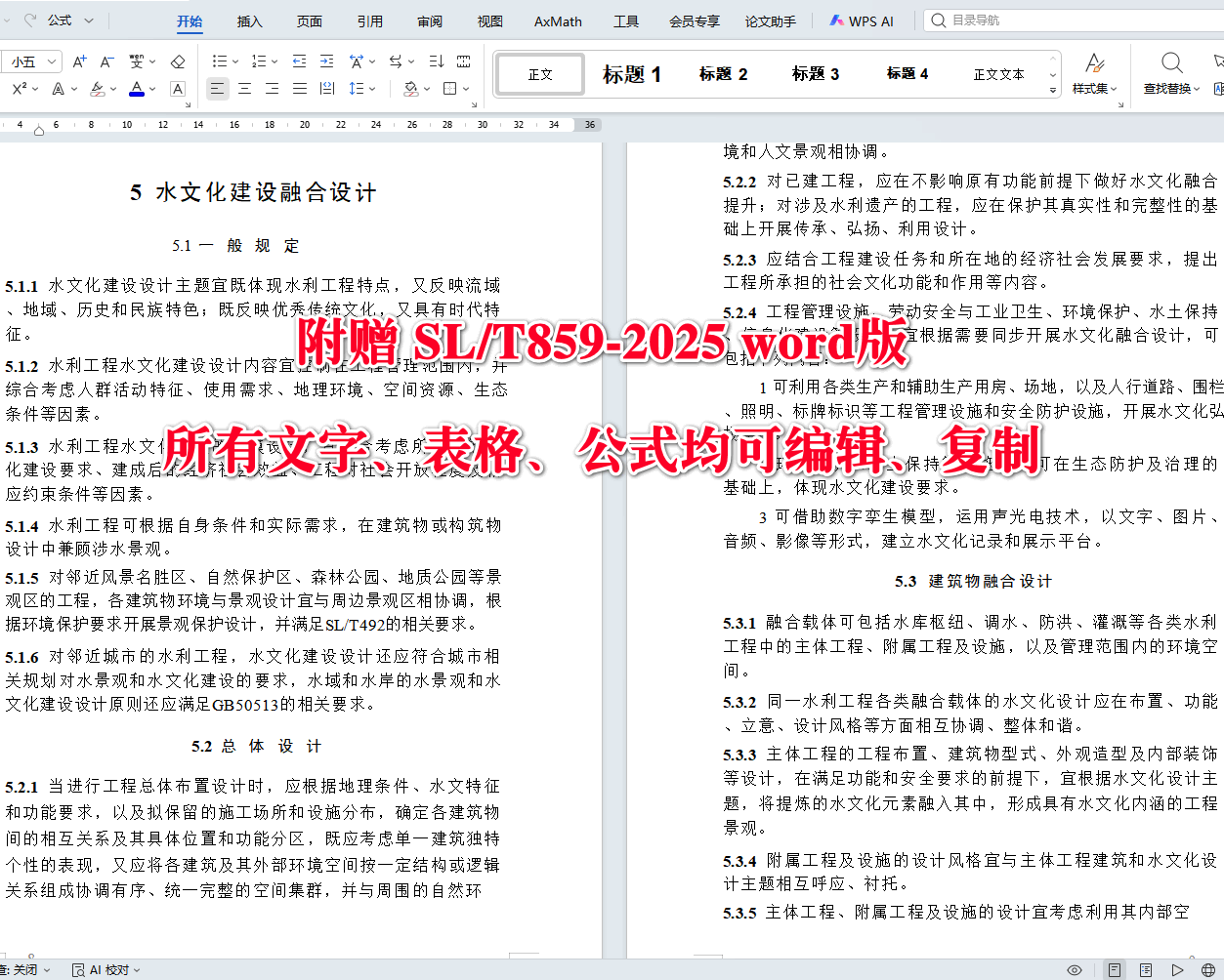 《水利工程水文化建设设计导则》(SL/T859-2025)【全文附高清无水印PDF+可编辑Word版下载】5