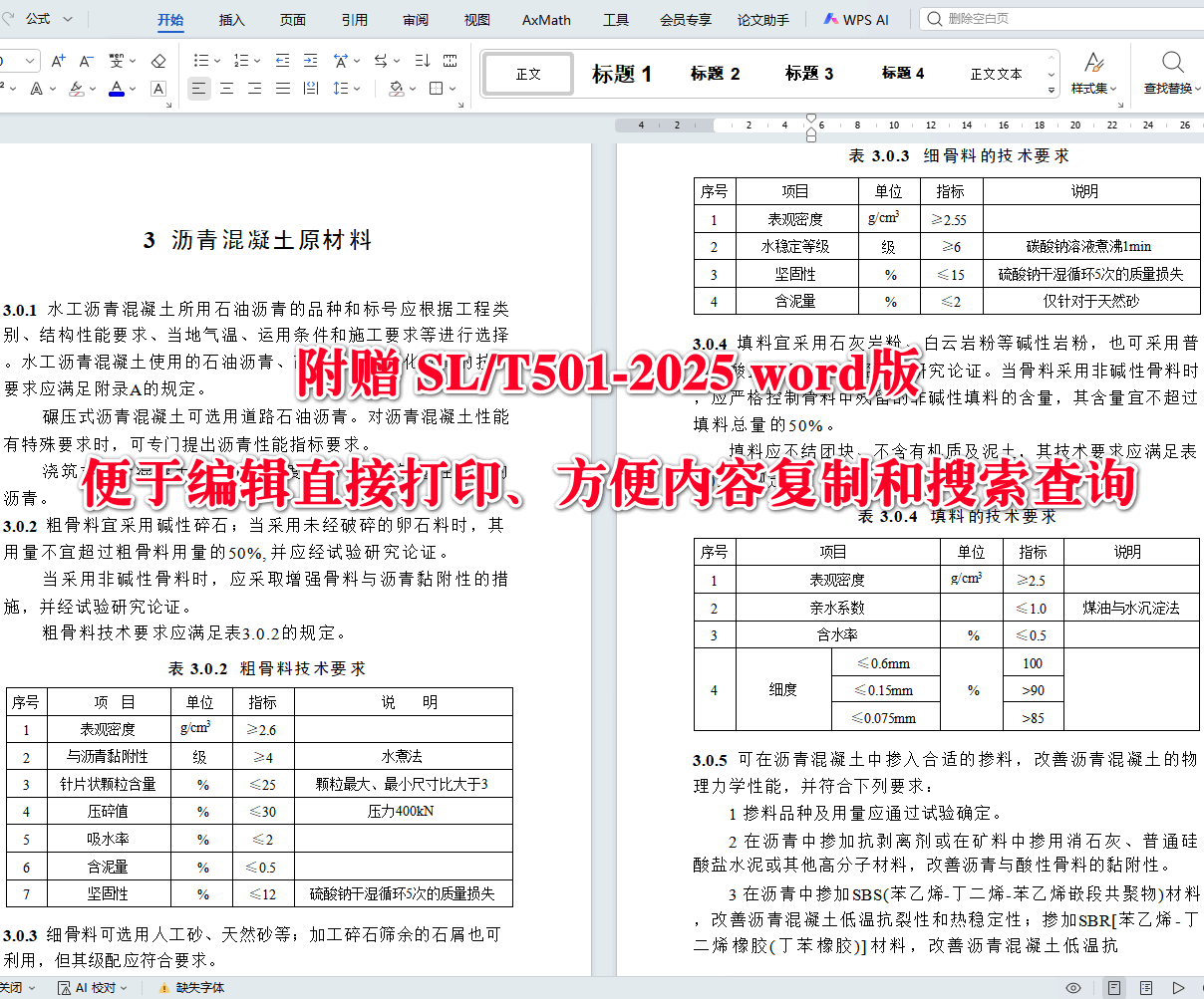 《土石坝沥青混凝土面板和心墙设计规范》（SL/T501-2025）【全文附高清无水印PDF+可编辑Word版下载】4