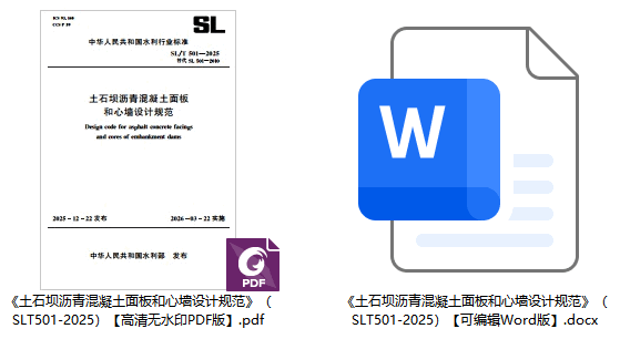 《土石坝沥青混凝土面板和心墙设计规范》（SL/T501-2025）【全文附高清无水印PDF+可编辑Word版下载】1