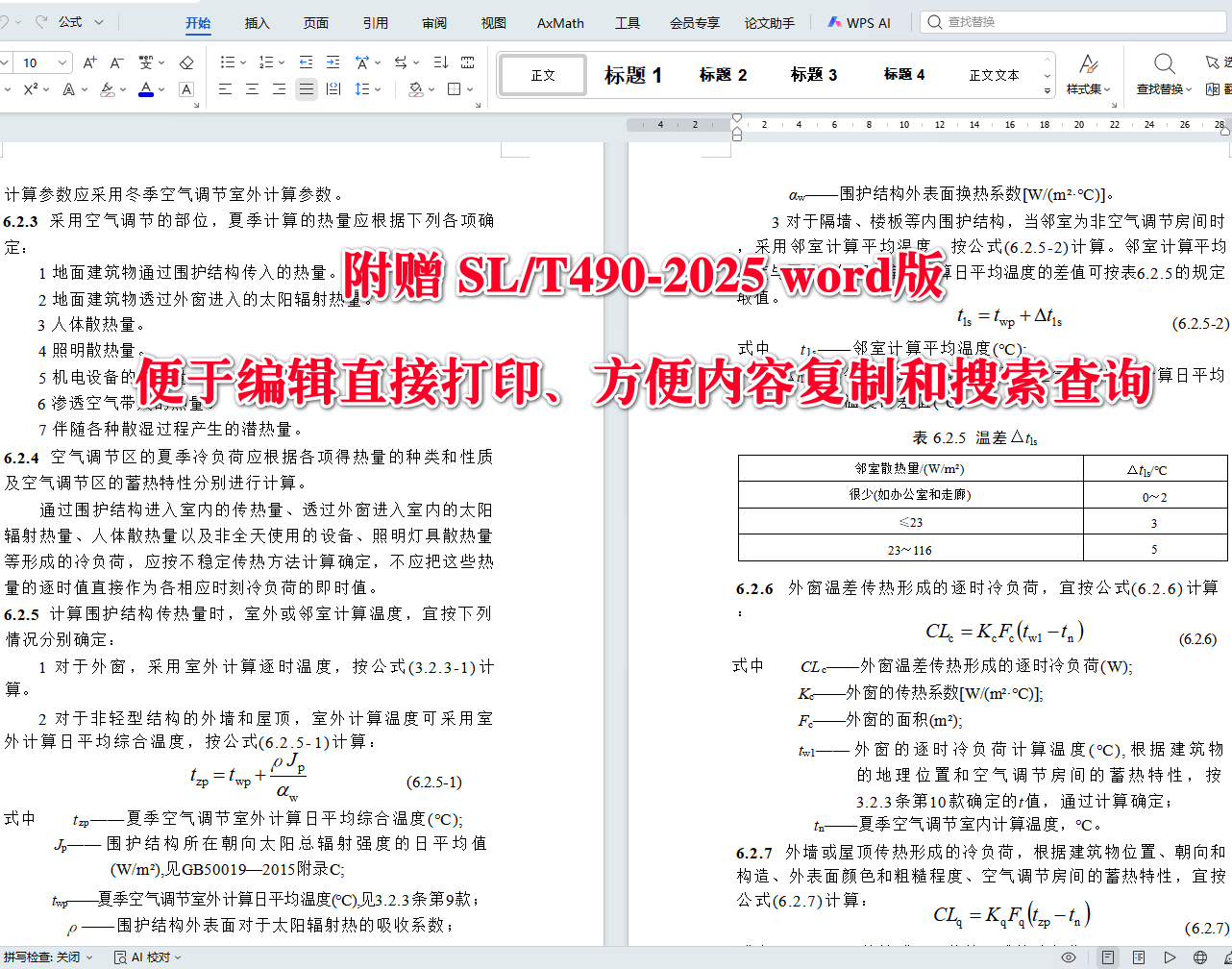 《水利水电工程供暖通风与空气调节设计规范》(SL/T490-2025)【全文附高清无水印PDF+可编辑Word版下载】4