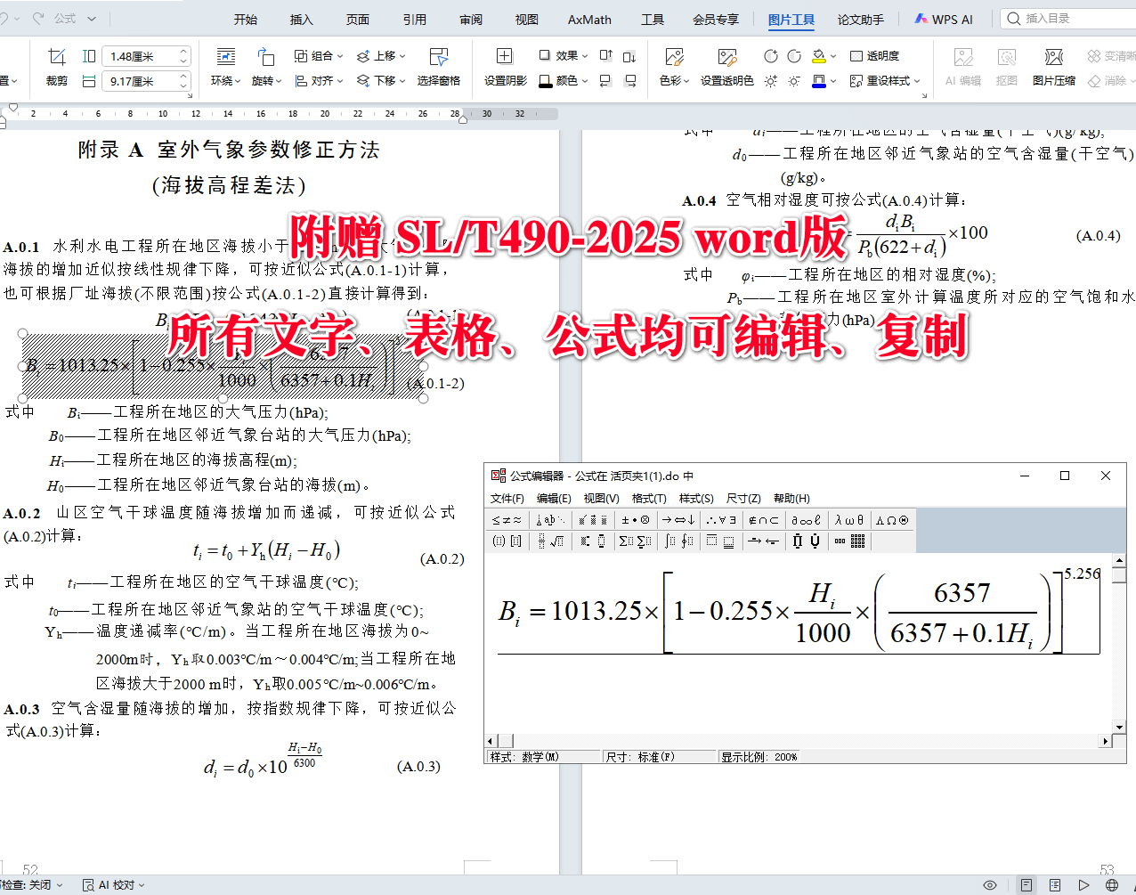 《水利水电工程供暖通风与空气调节设计规范》(SL/T490-2025)【全文附高清无水印PDF+可编辑Word版下载】5