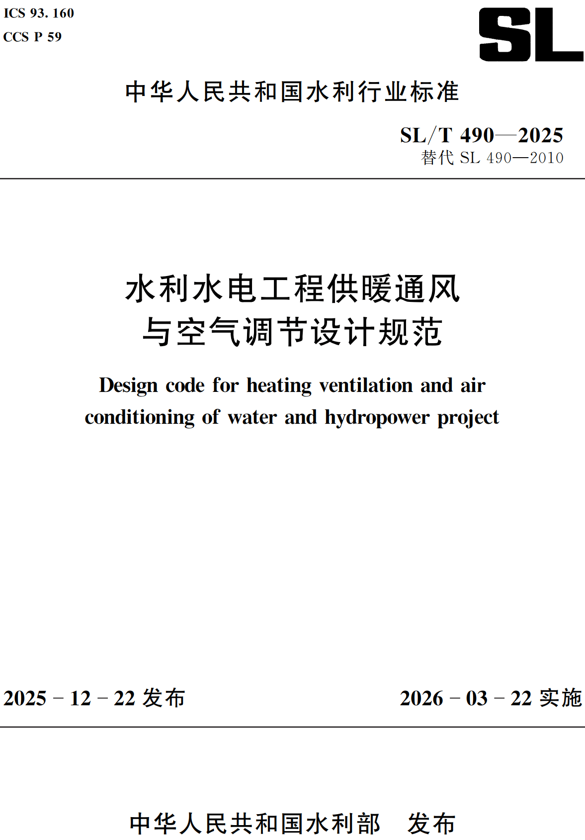 《水利水电工程供暖通风与空气调节设计规范》(SL/T490-2025)【全文附高清无水印PDF+可编辑Word版下载】2