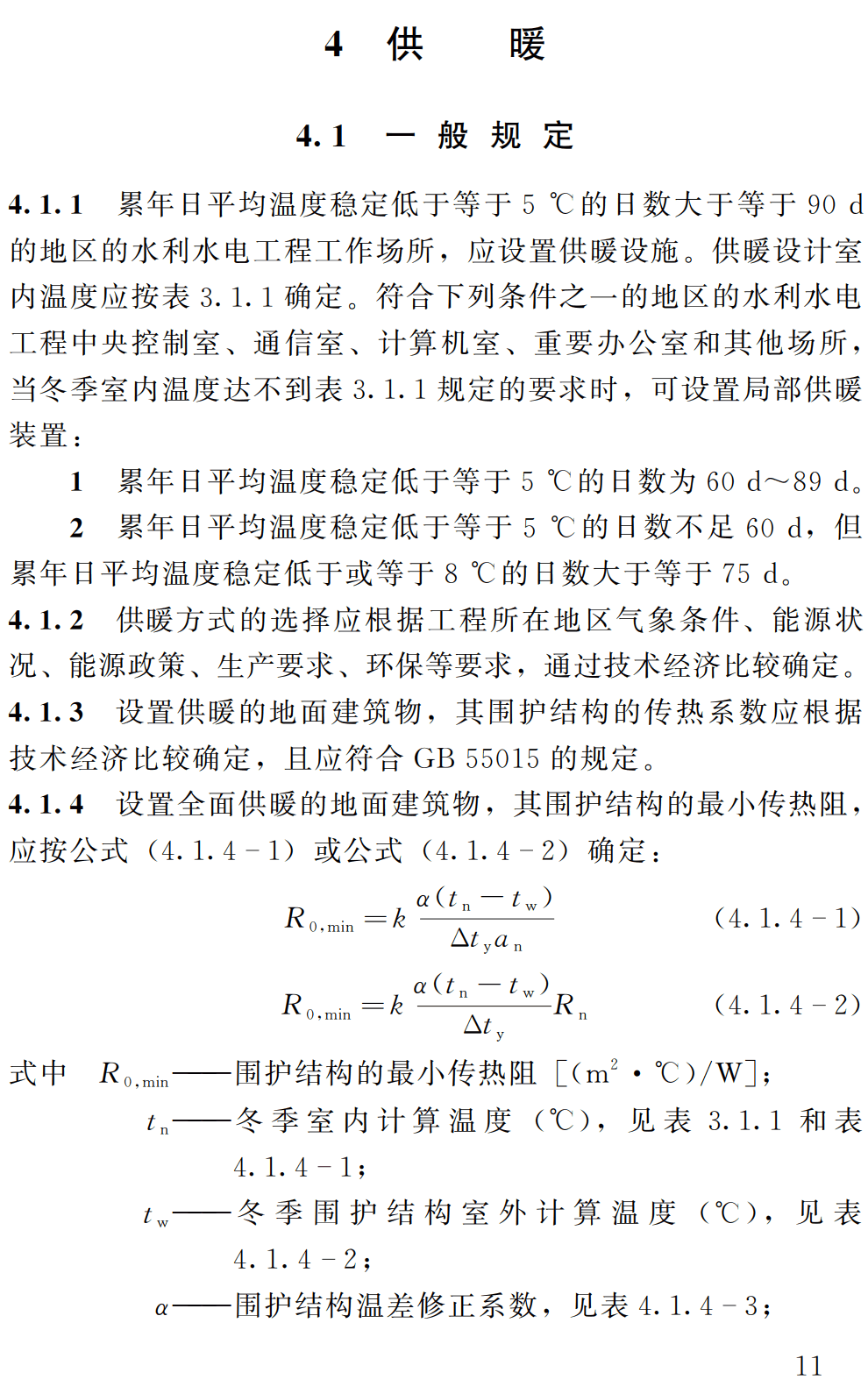 《水利水电工程供暖通风与空气调节设计规范》(SL/T490-2025)【全文附高清无水印PDF+可编辑Word版下载】3