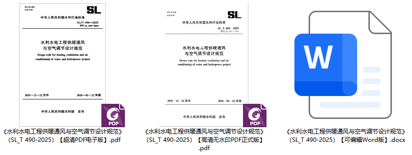 《水利水电工程供暖通风与空气调节设计规范》(SL/T490-2025)【全文附高清无水印PDF+可编辑Word版下载】1