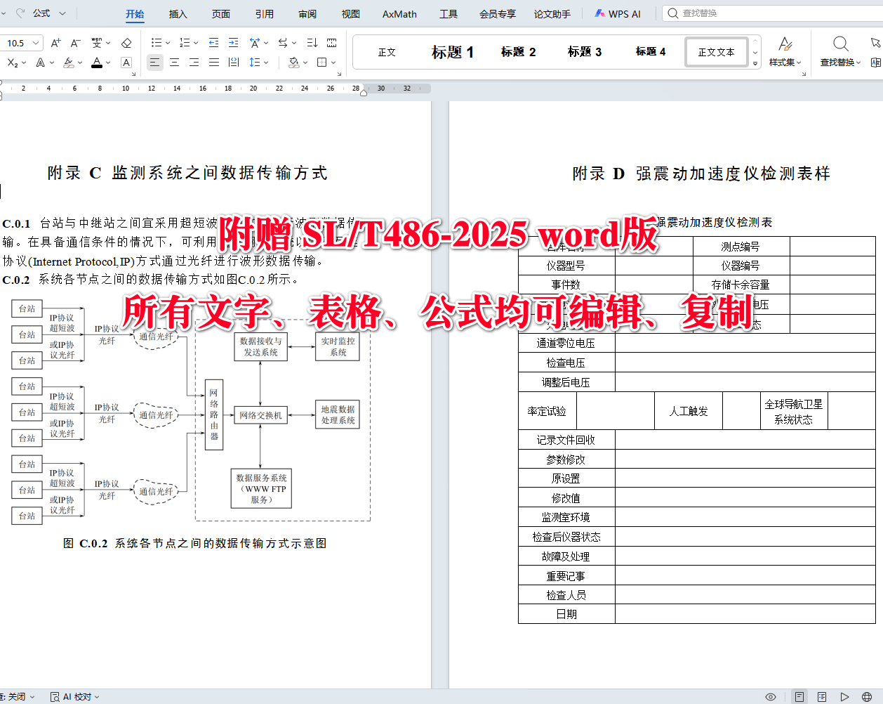 《水利水电工程地震监测技术规范》（SL/T486-2025）【全文附高清无水印PDF+可编辑Word版下载】5