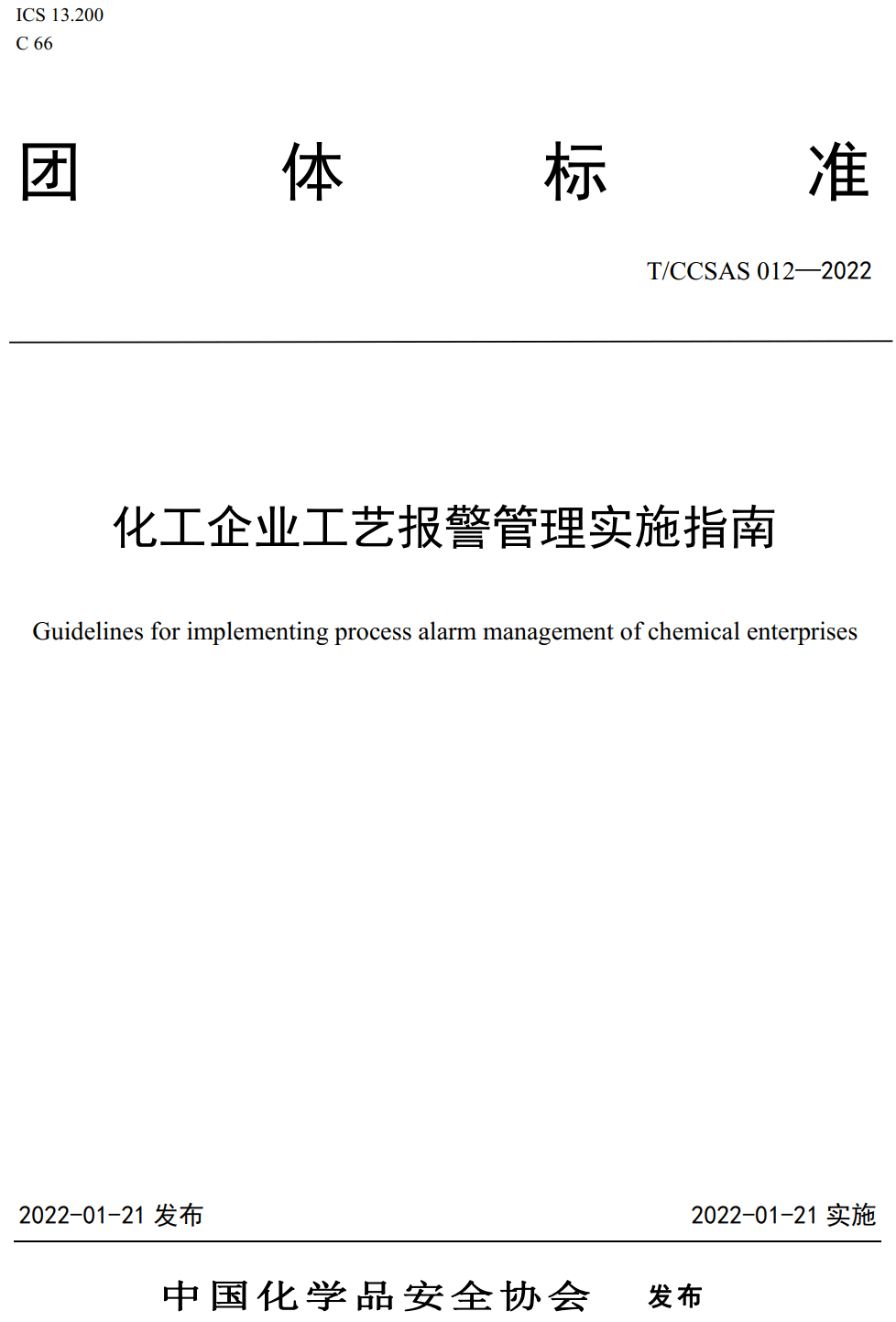 《化工企业工艺报警管理实施指南》（T/CCSAS012-2022）【全文附高清无水印PDF+可编辑Word版下载】1