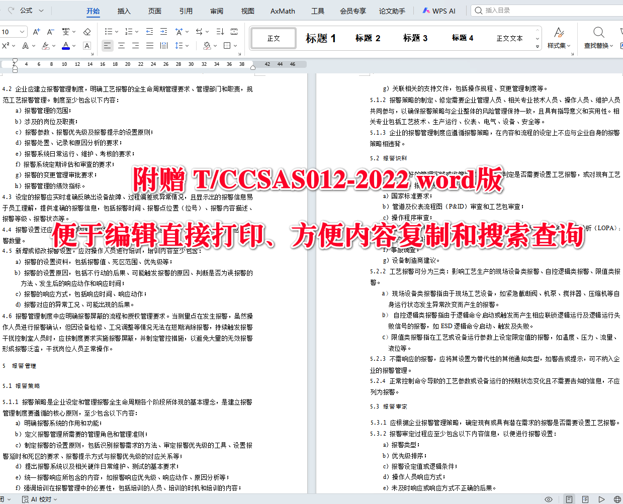 《化工企业工艺报警管理实施指南》（T/CCSAS012-2022）【全文附高清无水印PDF+可编辑Word版下载】2