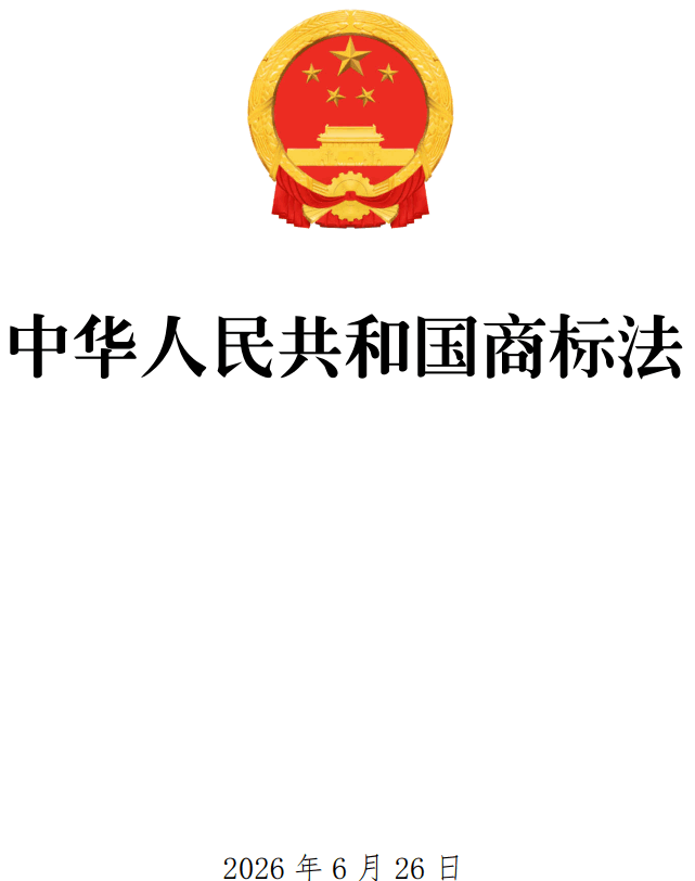 《中华人民共和国商标法》（2026年修订版）【全文附单行本高清PDF版+word版下载】