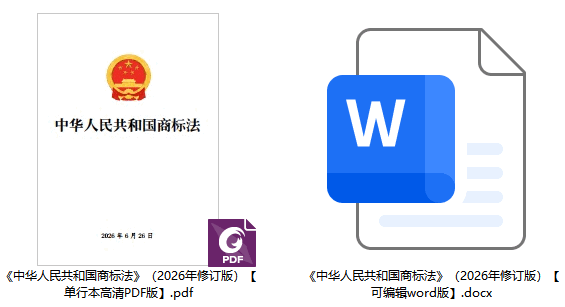 《中华人民共和国商标法》（2026年修订版）【全文附单行本高清PDF版+word版下载】2