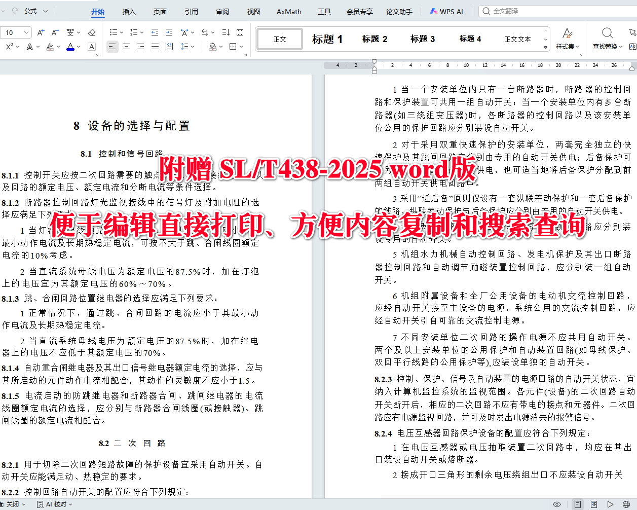 《水利水电工程二次接线设计规范》(SL/T438-2025)【全文附高清无水印PDF+可编辑Word版下载】4