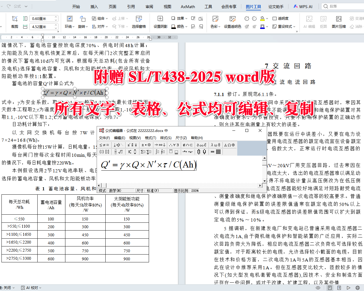 《水利水电工程二次接线设计规范》(SL/T438-2025)【全文附高清无水印PDF+可编辑Word版下载】5
