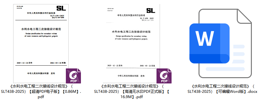 《水利水电工程二次接线设计规范》(SL/T438-2025)【全文附高清无水印PDF+可编辑Word版下载】1