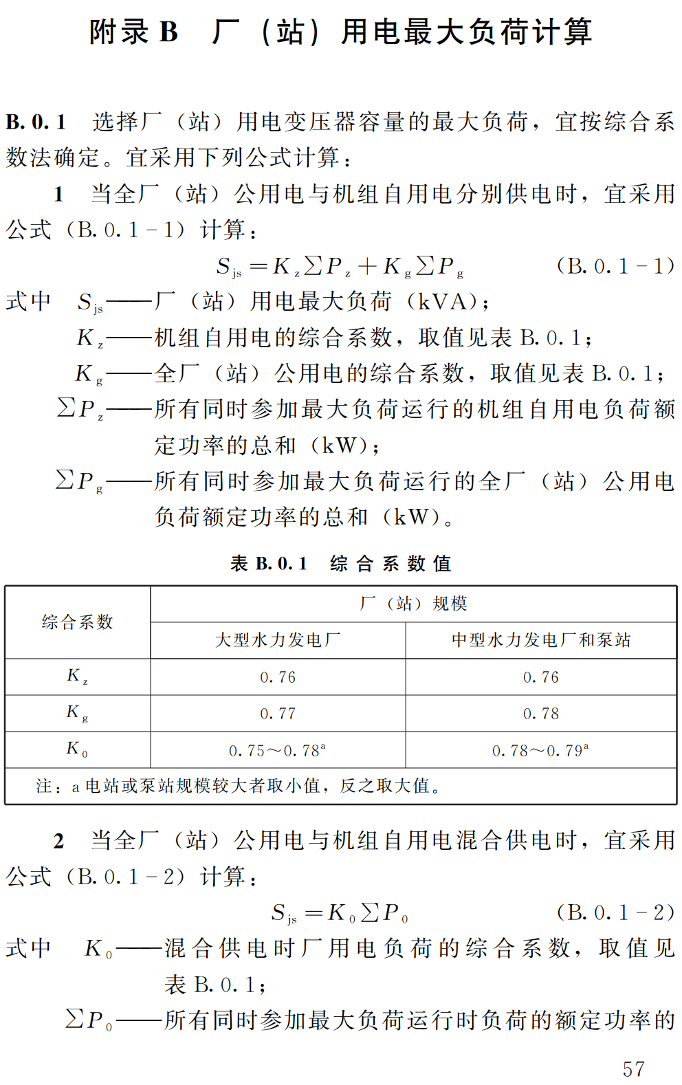 《水利水电工程厂（站）用电系统设计规范》（SL/T485-2025）【全文附高清无水印PDF+可编辑Word版下载】3