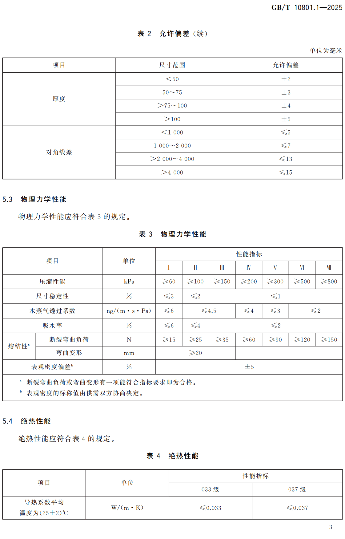 《绝热用模塑聚苯乙烯泡沫塑料（EPS）》（GB/T10801.1-2025）【全文附高清无水印PDF+可编辑Word版下载】3