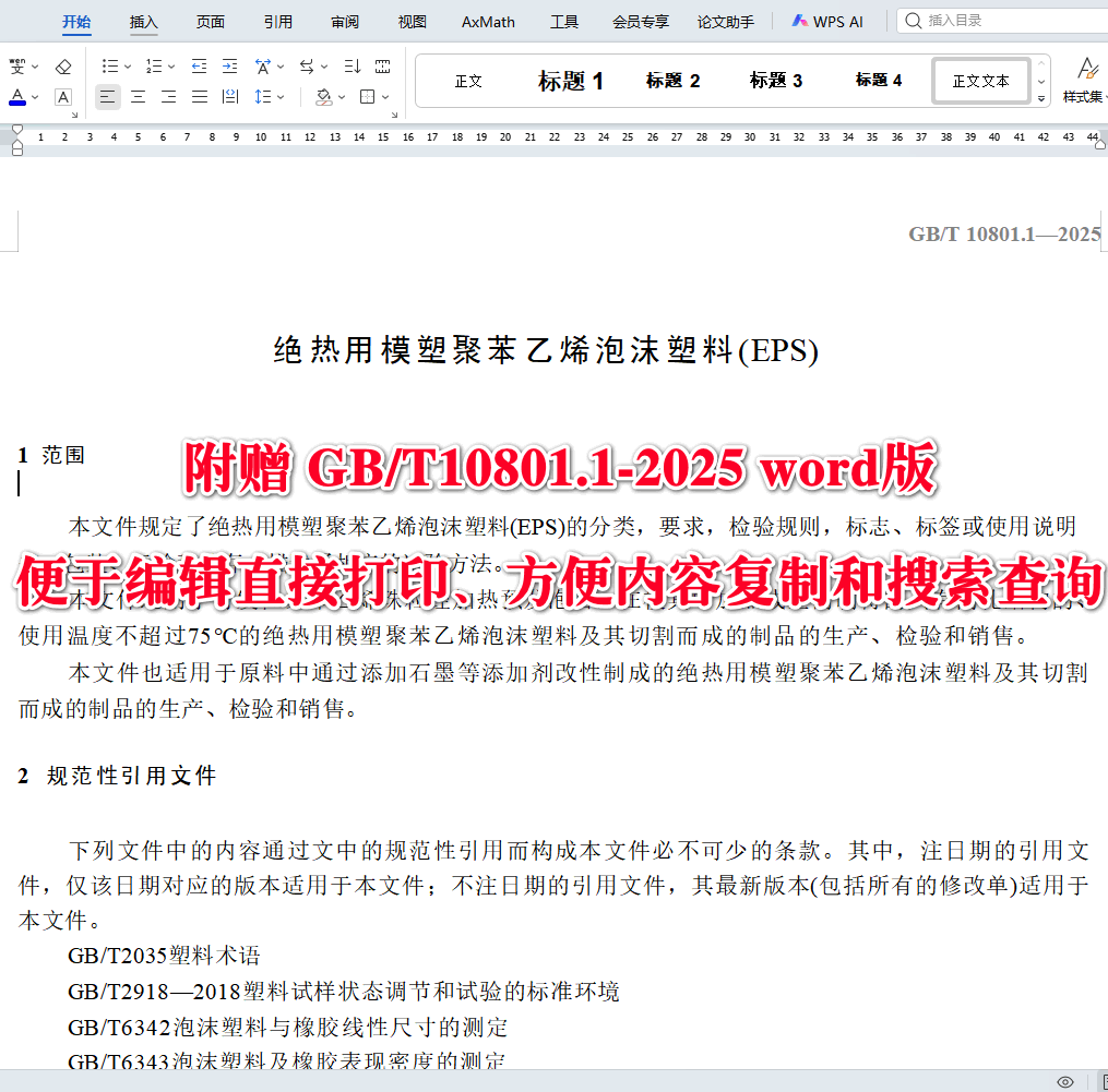 《绝热用模塑聚苯乙烯泡沫塑料（EPS）》（GB/T10801.1-2025）【全文附高清无水印PDF+可编辑Word版下载】4